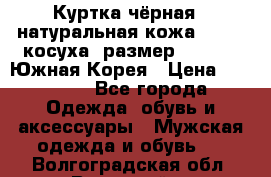 Куртка чёрная , натуральная кожа,GUESS, косуха, размер L( 100), Южная Корея › Цена ­ 23 000 - Все города Одежда, обувь и аксессуары » Мужская одежда и обувь   . Волгоградская обл.,Волжский г.